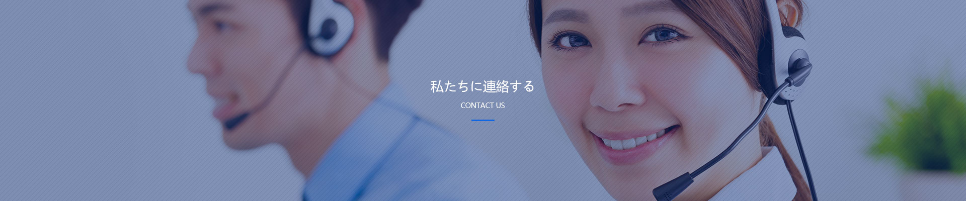 私たちに連絡(luò )する